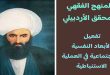 المنهج الفقهي للمحقق الأردبيلي