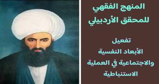 المنهج الفقهي للمحقق الأردبيلي