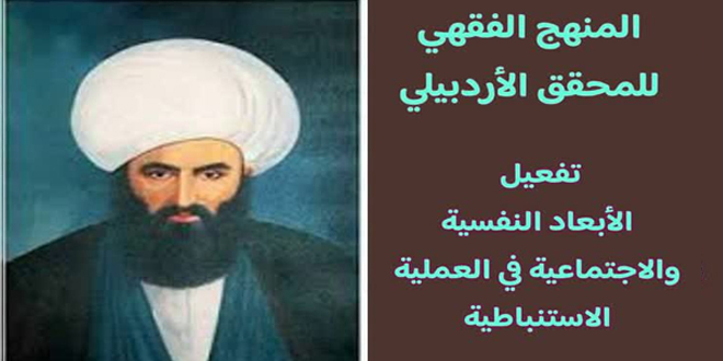 المنهج الفقهي للمحقق الأردبيلي / الشيخ أحمد مبلغي