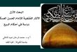 الآثار الفقهیة للإمام الحسن العسکري “ع”، دراسة في أحکام البیع