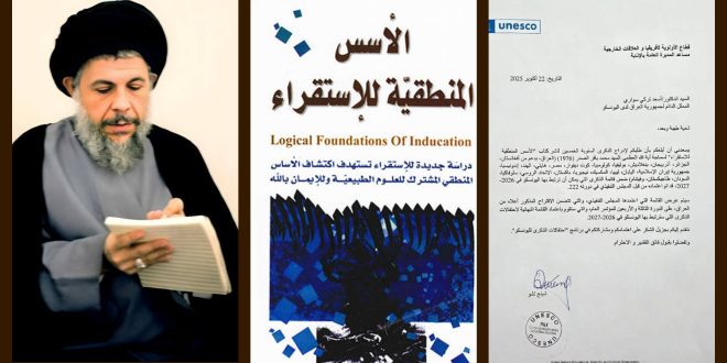 اليونسكو تحتفي بكتاب “الأسس المنطقية للاستقراء” للشهيد الصدر العام القادم