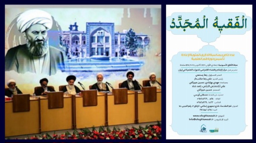 صدور العدد الخاص الموسع من مجلة الآفاق الأسبوعية، تحت عنوان: “الفقيه المجدد: بمناسبة الذكرى المئوية لإعادة تأسيس الحوزة العلمية في قم”.