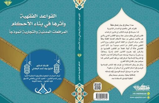 القواعد الفقهية وأثرها في بناء الأحكام: المرافعات المدنية والتجارية أنموذجاً