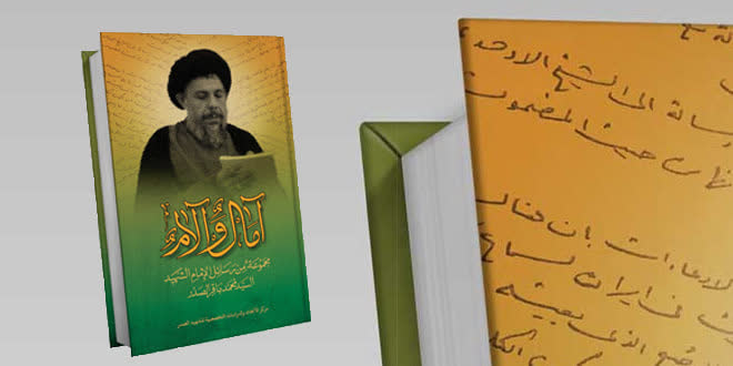 آمال وآلام: كنوز الصدر “ره” السرية تخرج للنور لأول مرة في 400 رسالة موثقة