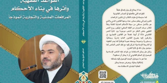 صدر للدكتور الشيخ جواد البهادلي استاذ الدراسات الفقهية والاصولية المقارنة العليا في كلية القانون – جامعة الكوفة الكتاب الموسوم