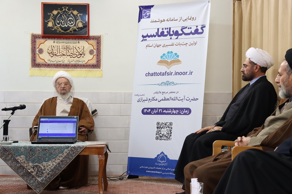 الحوار-مع-التفاسير-مكارم-الشيرازي