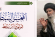 المحسن السبط: مولود أم سقط؟ لآية الله السيد محمد مهدي الخرسان “ره”
