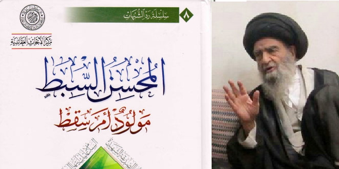 المحسن السبط: مولود أم سقط؟ لآية الله السيد محمد مهدي الخرسان “ره”