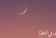 توقعات هلال شهر جمادي الآخرة لعام 1447ه‍