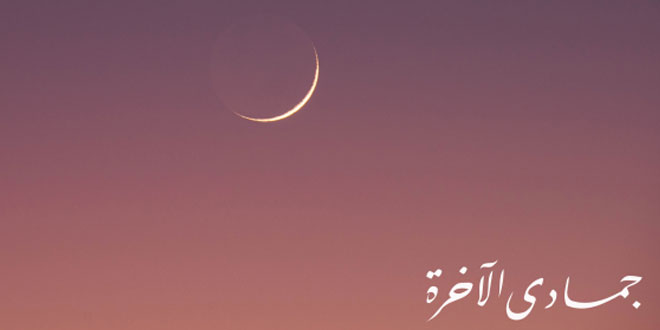 توقعات هلال شهر جمادي الآخرة لعام 1447ه‍