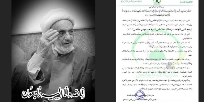 رحيل آية الله الشيخ محمد مهدي الخالصي