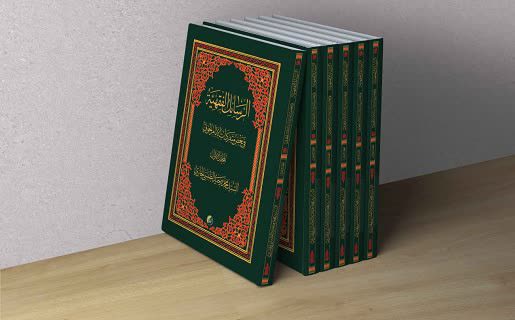 الرسائل الفقهية في بعض متفردات الإمام الخوئي