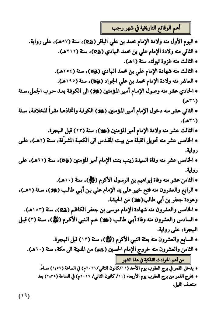 أهم وقائع شهر رجب الأصب لعام 1447هـ