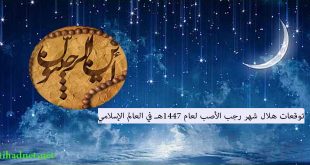 توقعات هلال شهر رجب الأصب لعام 1447هـ في العالم الإسلامي