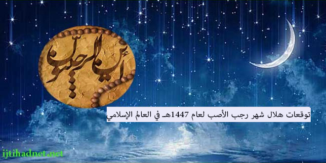 توقعات هلال شهر رجب الأصب لعام 1447هـ