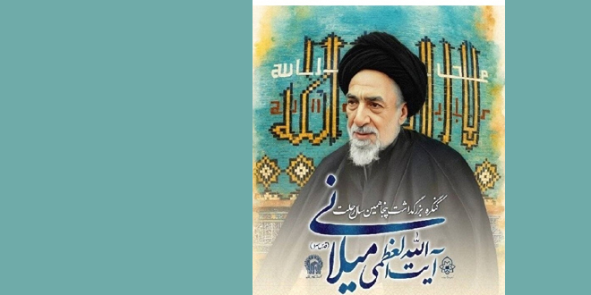 تحت شعار “أسوة المرجعية”.. انطلاق أعمال المؤتمر الدولي لتكريم آية الله الميلاني (قده)