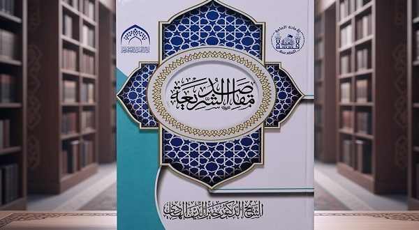 مقاصد الشريعة.. مؤلف جديد تصدره دار القرآن في العتبة الحسينية