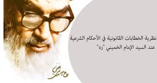 نظرية الخطابات القانونية في الأحكام الشرعية عند السيد الإمام الخميني "ره"