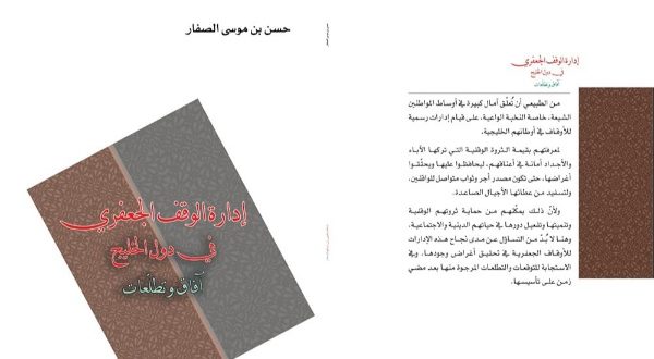 صدور كتاب إدارة الوقف الجعفري في دول الخليج.. آفاق وتطلعات للشيخ الصفار