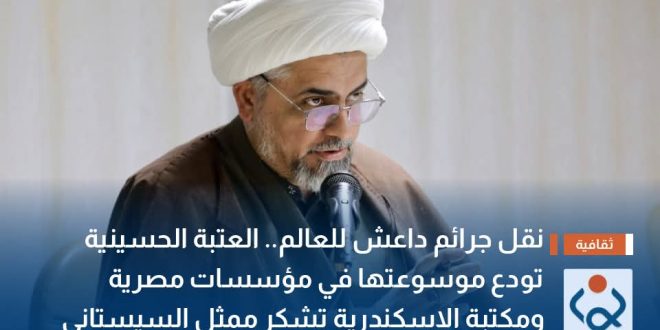 نقل جرائم داعش للعالم.. العتبة الحسينية تودع موسوعتها في مؤسسات مصرية