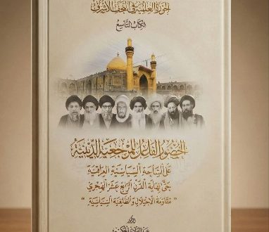 إصدار الكتاب التاسع من سلسلة الحوزة العلمية في النجف الأشرف يوثّق الدور السياسي للمرجعية بدعم مؤسسة رواد