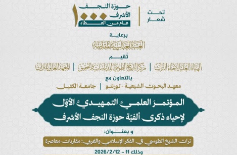 المؤتمر العلمي التمهيدي الأول بمناسبة مرور ألف عام على تأسيس الحوزة العلمية في النجف الأشرف