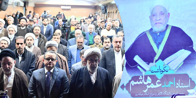 تقرير عن: ندوة طهران العلمية لتأبين رئيس جامعة الأزهر الأسبق: دعوات لتشكيل جبهة أكاديمية إسلامية ضد التطرف