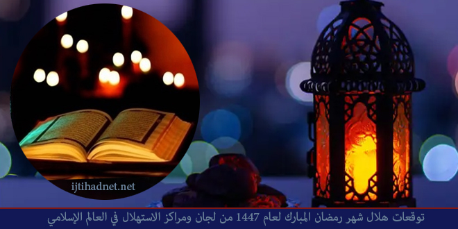 توقعات هلال شهر رمضان المبارك لعام ١٤٤7من لجان ومراكز الاستهلال في العالم الإسلامي
