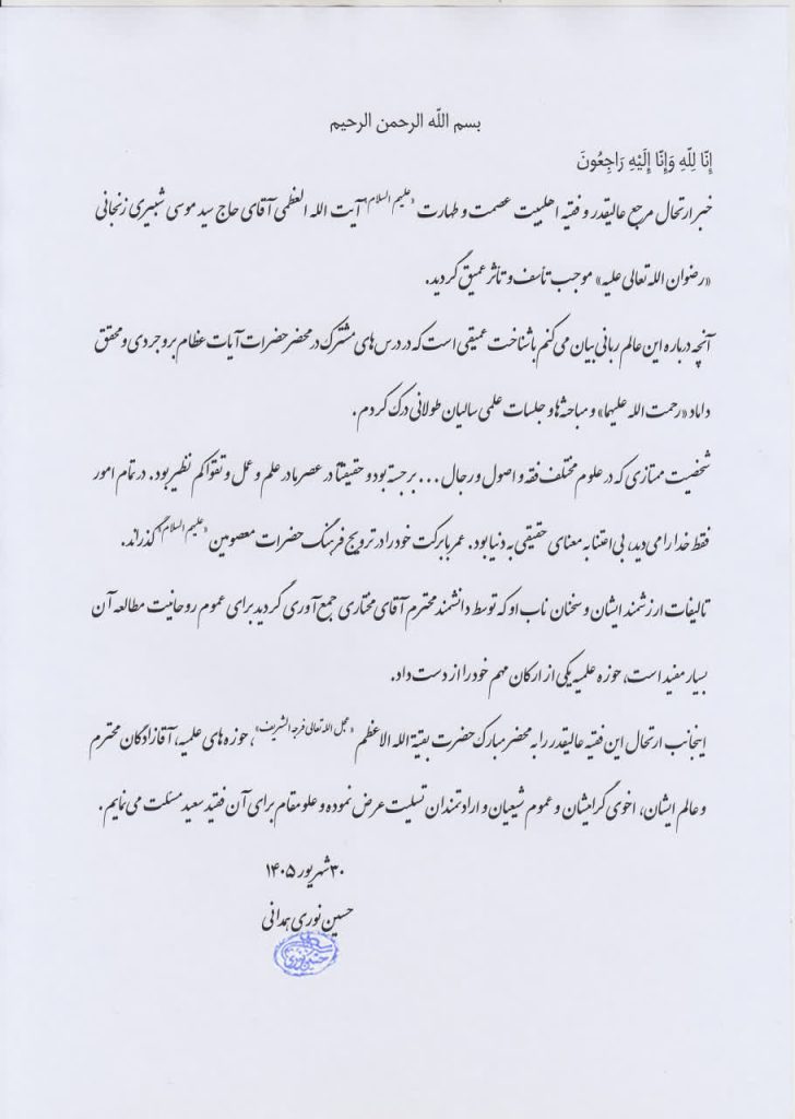 رحيل آية الله شبيري الزنجاني