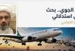 الحصار الجوي.. بحث فقهي استدلالي / الشيخ محمد الكرباسي