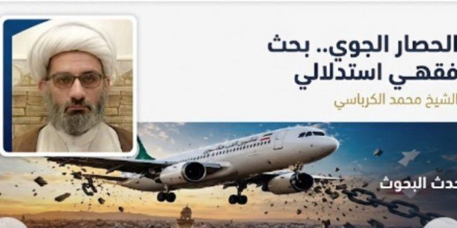 الحصار الجوي.. بحث فقهي استدلالي / الشيخ محمد الكرباسي