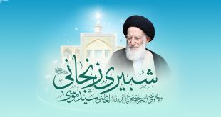 شبيري الزنجاني