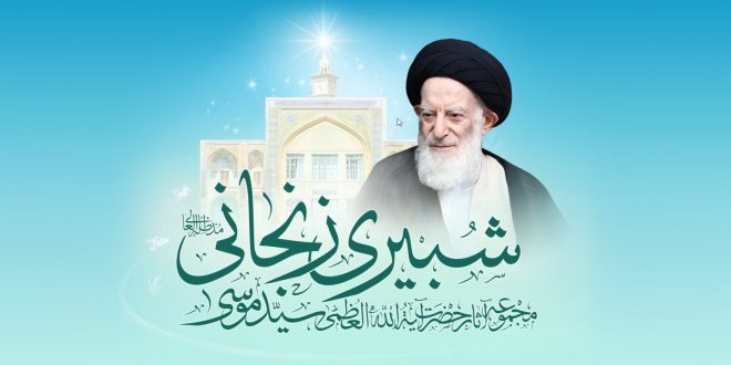 مراحل حياة المرجع الديني آية الله السيد موسى شبيري الزنجاني (قدس سره)