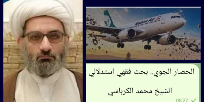 الحصار الجوي.. بحث فقهي استدلالي / الشيخ محمد الكرباسي