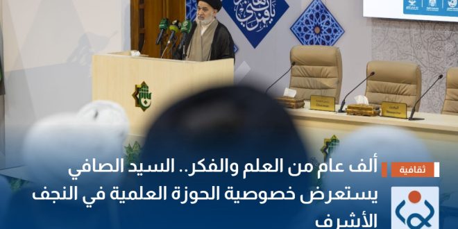 ألف عام من العلم والفكر.. السيد الصافي يستعرض خصوصية الحوزة العلمية في النجف الأشرف