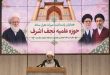 مشهد المقدسة تحتضن مؤتمراً علمياً لإحياء ألف عام على تأسيس حوزة النجف الأشرف