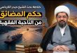 حكم المضائق من الناحية الفقهية/ الشيخ حيدر الكرباسي