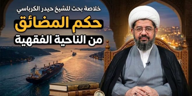 حكم المضائق من الناحية الفقهية/ الشيخ حيدر الكرباسي