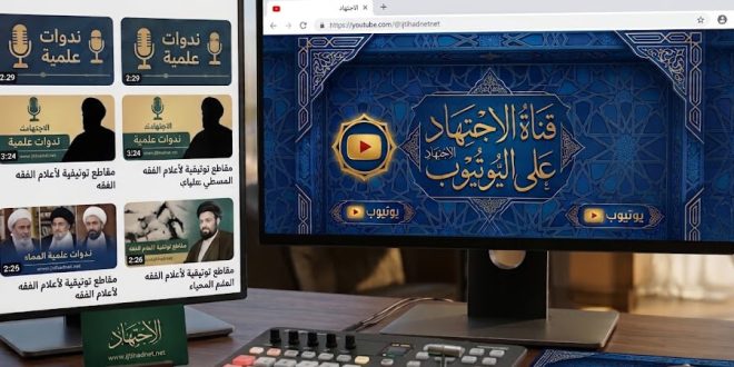 يوتيوب الاجتهاد