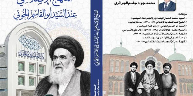 قراءة في كتاب «المنهج الإصلاحي عند السيد أبوالقاسم الخوئي»
