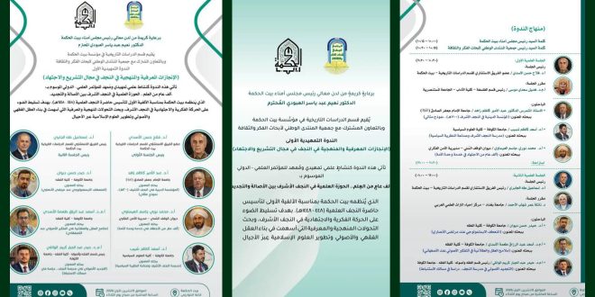 تمهيداً للمؤتمر العلمي الدولي «ألف عام من العلم».. بيت الحكمة يُقيم الندوة التمهيدية الأولى