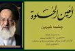 خواطر السيد باقر الدرجه اي عن مجالس المرجع السيد الزنجاني (ره)