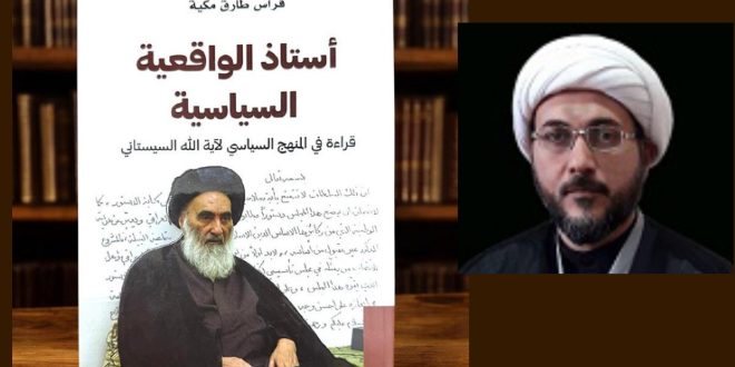 قراءة في كتاب: أسس الواقعية السياسية -قراءة في المنهج السياسي لآية الله السيستاني