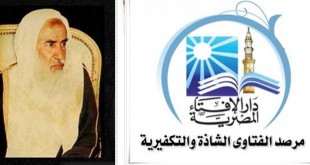 مرصد الفتاوى الشاذة والتكفيرية التابع لدار الإفتاء المصرية