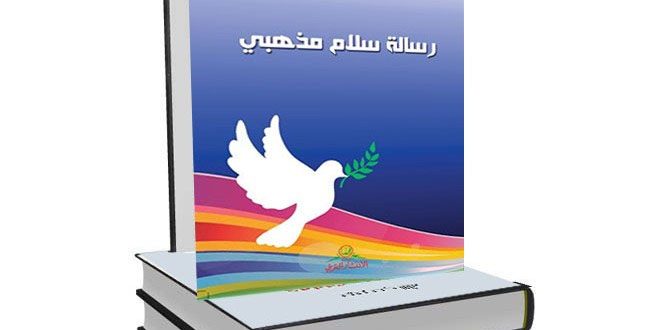 تلخيص كتاب رسالة سلام مذهبي