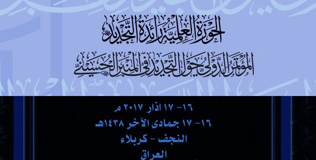 المؤتمر الدولي حول التجديد في المنبر الحسيني