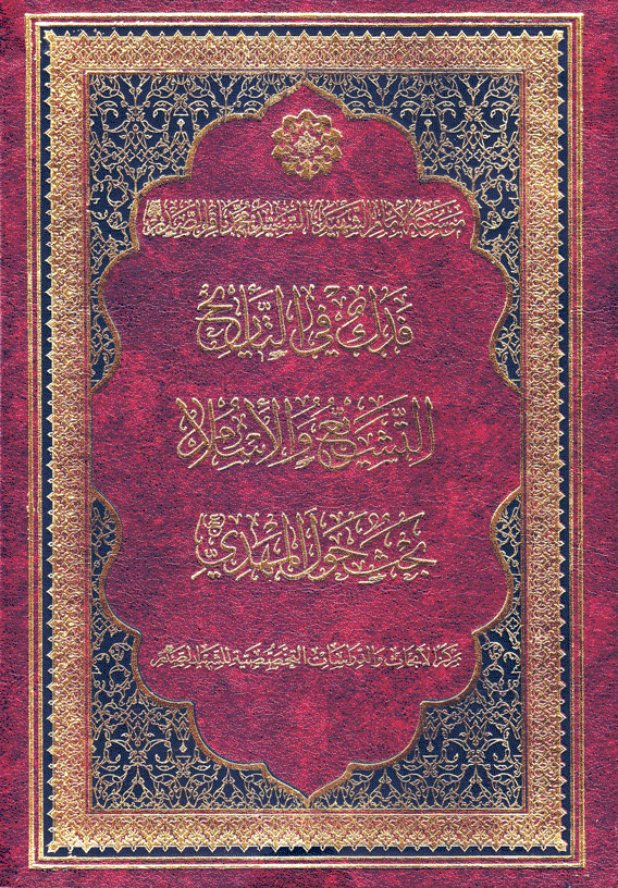 cover (18)-فدك-في-التاريخ-التشيّع-والإسلام-بحث-حول-المهدي-ijtihadnet.net