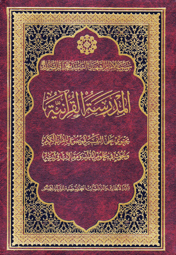 cover (19)-التفسير-الموضوعي-علوم-القرآن-مقالات-قرآنيّة-موسوعة-الامام-الشهيد-الصدر