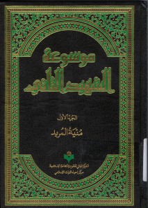 نظرة إلى موسوعة الشهید الثانی من إصدارات مركز إحياء التراث الإسلامي