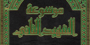 نظرة إلى موسوعة الشهید الثانی من إصدارات مركز إحياء التراث الإسلامي